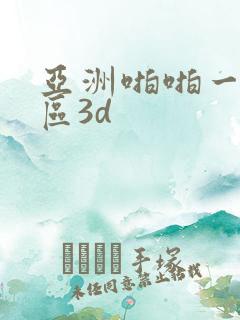 亚洲啪啪一区二区3d