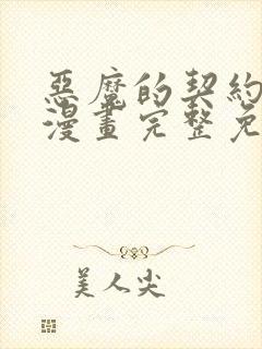 恶魔的契约家人漫画完整免费观看