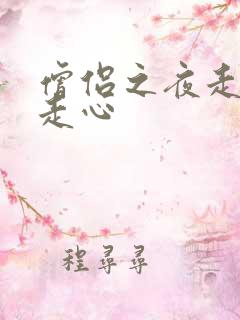 僧侣之夜走肾不走心