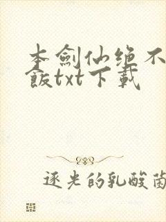 本剑仙绝不吃软饭txt下载