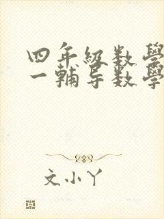 四年级数学一对一辅导数学