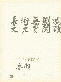 长街无删减版全文免费阅读