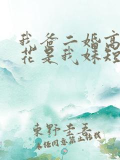 我爸二婚高冷校花是我妹短剧在线观看