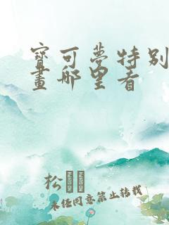 宝可梦特别篇漫画哪里看