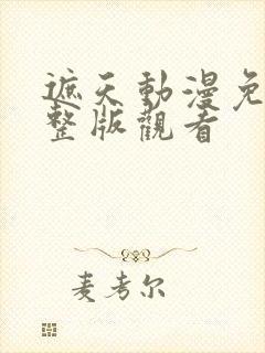 遮天动漫免费完整版观看