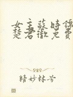 女主苏时锦男主楚君彻免费阅读