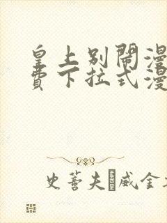 皇上别闹漫画免费下拉式漫画星球