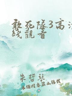 敢死队3高清在线观看