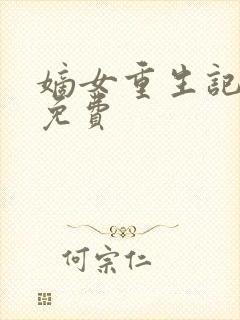 嫡女重生记全文免费