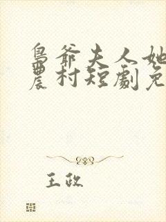 枭爷夫人她来自农村短剧免费全集