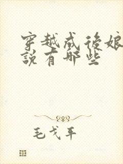 穿越成后娘的小说有哪些