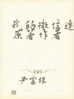 我的微信连三界原著作者