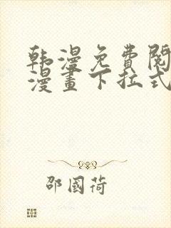 韩漫免费阅读看漫画下拉式