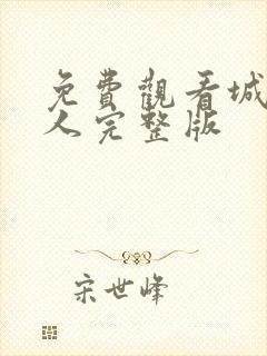 免费观看城市猎人完整版