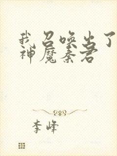 我召唤出了诸天神魔秦君