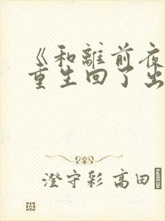 《和离前夜,她重生回了出嫁前》