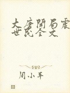 大唐开局震惊李世民全文