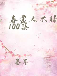 春尽人不归短剧100集