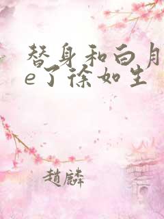 替身和白月光he了徐如生