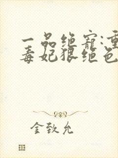 一品绝宠:重生毒妃狠绝色