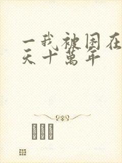 一我被困在同一天十万年