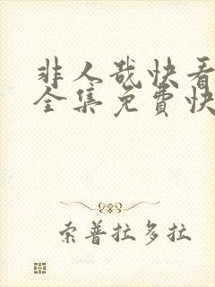 非人哉快看漫画全集免费快看漫画