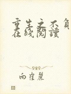 重生之不负韶华在线阅读