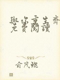 与你重生齐姝琴免费阅读