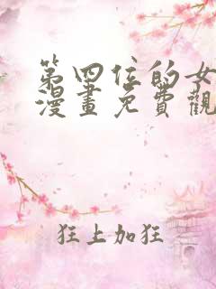 第四位的女主角漫画免费观看全集