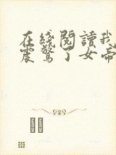 在线阅读我开局震惊了女帝