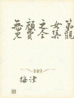 无颜之女第一季免费全集观看