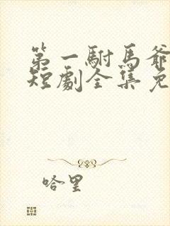 第一驸马爷顾道短剧全集免费播放