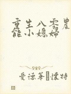 重生八零农家全能小媳妇