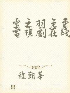 云之羽免费高清电视剧在线观看全集