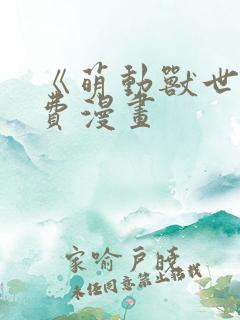 《萌动兽世》免费漫画