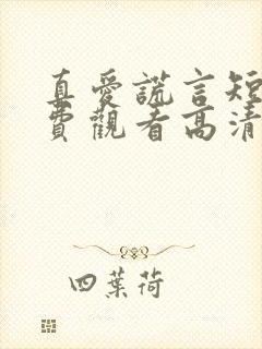 真爱谎言短剧免费观看高清