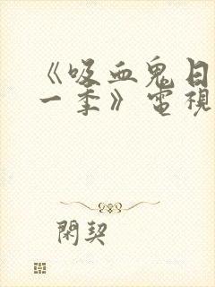 《吸血鬼日记第一季》电视剧