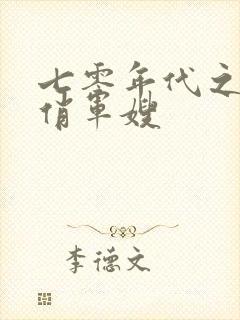 七零年代之神医俏军嫂