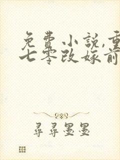 免费小说,重生七零改嫁前夫上司