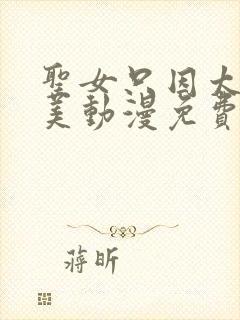 圣女只因太过完美动漫免费观看