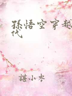 孙悟空穿越到现代