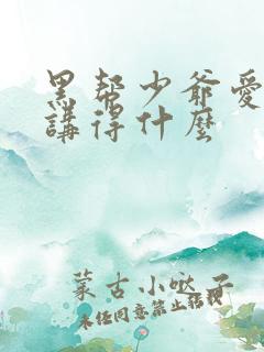 黑帮少爷爱上我讲得什么
