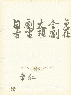 日剧大全免费观看电视剧在线