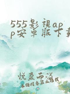 555影视app安卓版下载