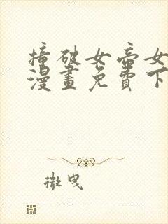 撞破女帝女儿身漫画免费下拉式