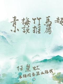 青梅竹马超级甜小说推荐
