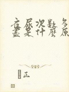 夜尿次数多尿不尽是什么原因