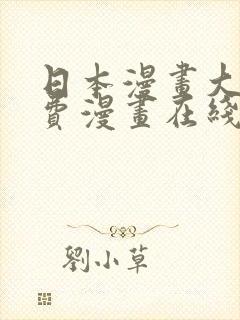 日本漫画大全免费漫画在线看