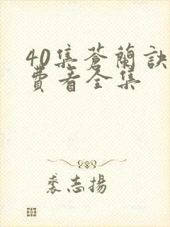 40集苍兰诀免费看全集