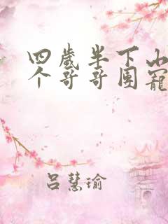 四岁半下山后七个哥哥团宠免费阅读